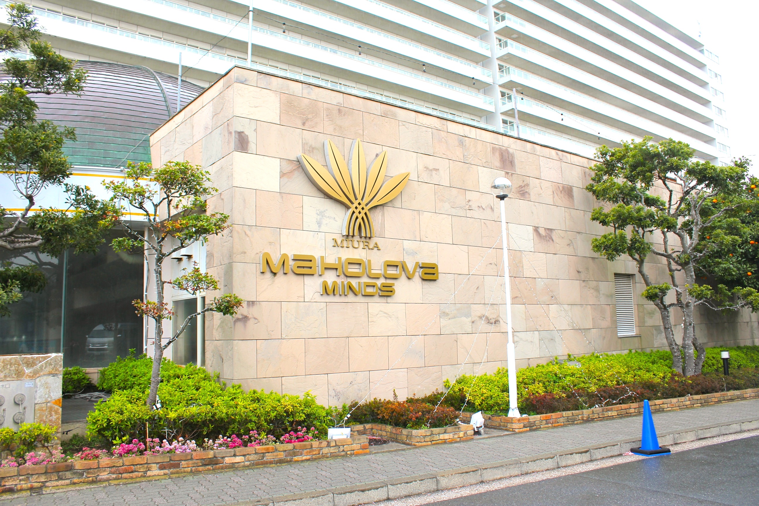 マホロバマインズ三浦