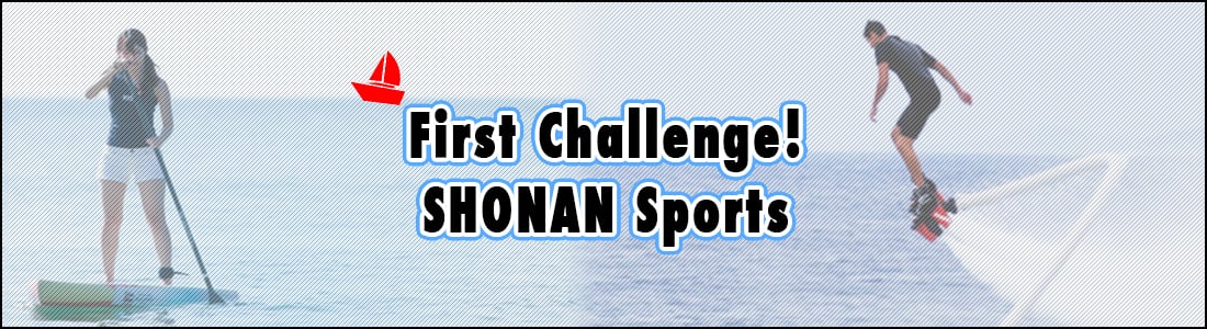 はじめてのチャレンジ！SHONANスポーツ