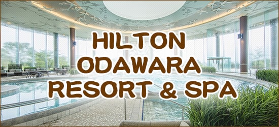 ヒルトンODAWARAリゾート＆スパ