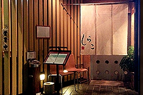 Shirako Restaurant