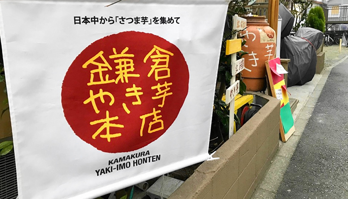 Kamakura Yakiimo (Roasted Sweet Potato) Main store02