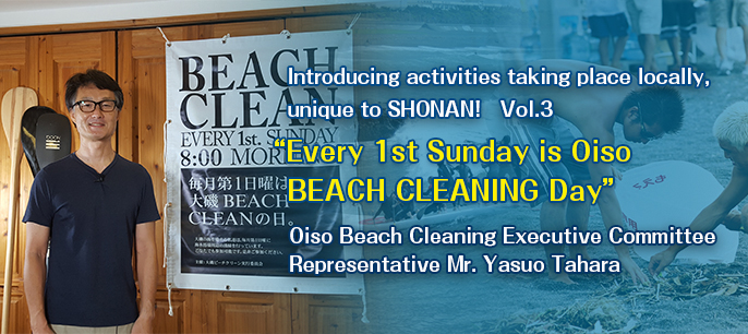 The first Sunday of every month is Oiso Beach Clean Day. Yasuo Tahara, Representative of the Oiso Beach Clean Executive Committee”