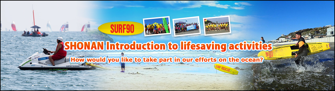 SURF90 SHONAN Introduction to lifesaving activities