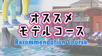 オススメ モデルコース