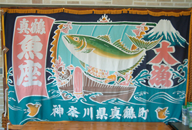 「魚座」の漁旗