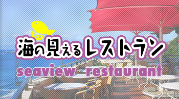 海の見えるレストラン