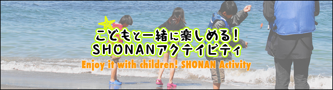 こどもと一緒に楽しめる！SHONANアクテイビティ