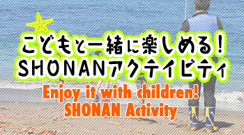 こどもと一緒に楽しめる!SHONANアクテイビティ