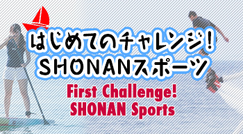 はじめてのチャレンジ!SHONANスポーツ