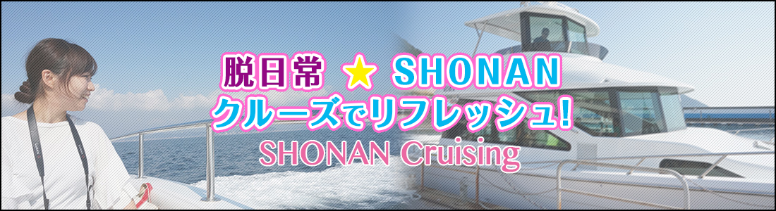 vol.5 脱日常★SHONANクルーズリフレッシュのイメージ
