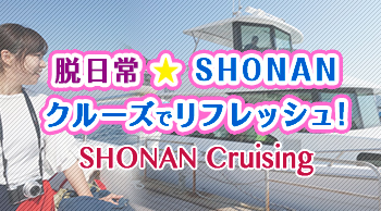 脱日常★SHONANクルーズでリフレッシュ