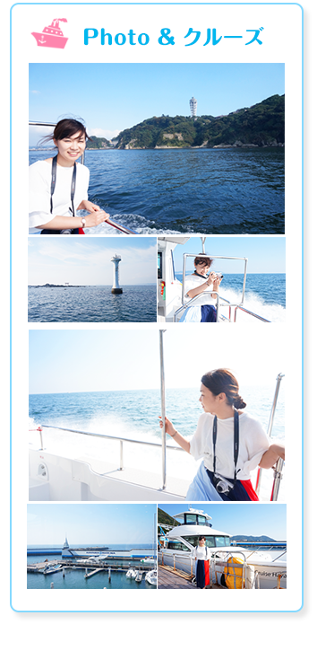 Photo＆クルーズ_スマホ版