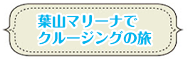 葉山女子旅の切符