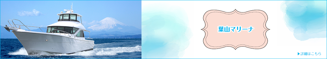 葉山マリーナ