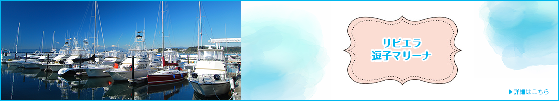リビエラ逗子マリーナ
