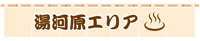 湯河原エリア