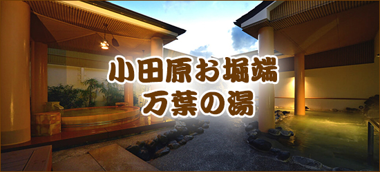 小田原お堀端 万葉の湯