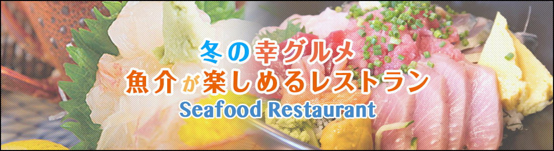 魚介が楽しめるレストラン