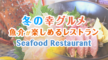 冬の幸グルメ 魚介が楽しめるレストラン