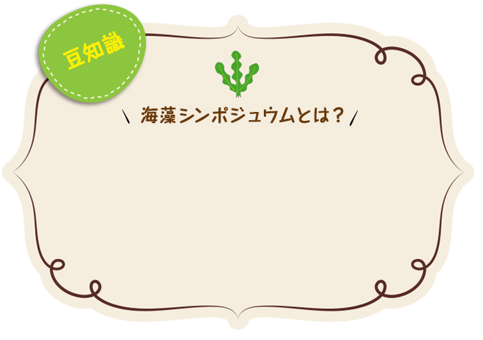 海藻シンポジュウム