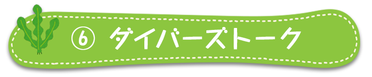 ダイバーズトーク