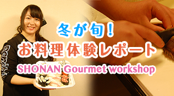 冬が旬!お料理体験レポート