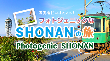 フォトジェニックなSHONANの旅
