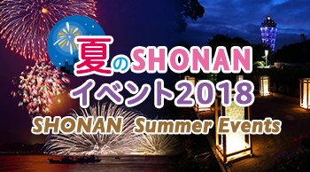 夏のSHONANイベント 2018