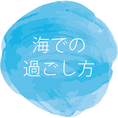 海での過ごし方へのボタン