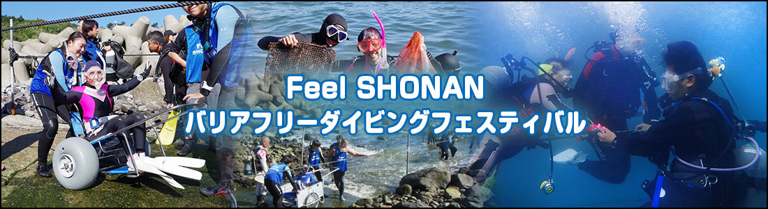 Feel SHONAN バリアフリーダイビングフェスティバル