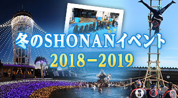 冬のSHONANイベント2018-2019