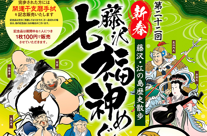 新春　藤沢・江の島歴史散歩（藤沢七福神めぐり）のイメージ