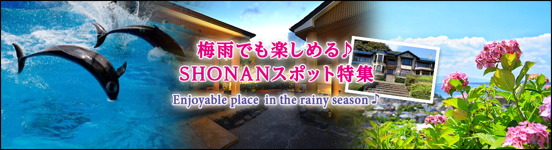 梅雨でも楽しめる♪ SHONANスポット特集