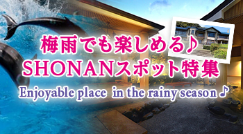 梅雨でも楽しめる♪ SHONANスポット特集