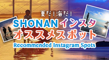 夏だ!海だ!SHONANインスタ・オススメスポット