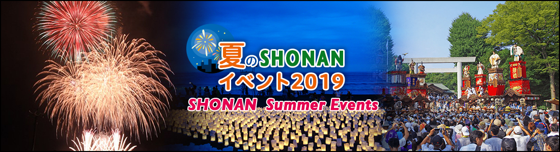 夏のSHONANイベント 2019