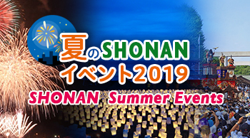 夏のSHONANイベント 2019