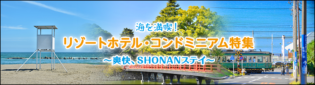梅雨でも楽しめる♪ SHONANスポット特集