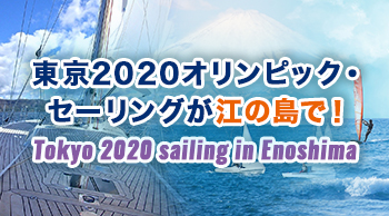 東京2020オリンピック・セーリングが江の島で!
