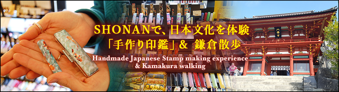 タイトル画像：SHONANで、日本文化を体験「手作り印鑑」＆ 鎌倉散歩