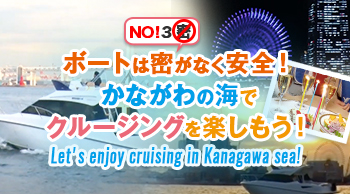 ボートは密がなく安全!かながわの海でクルージングを楽しもう!