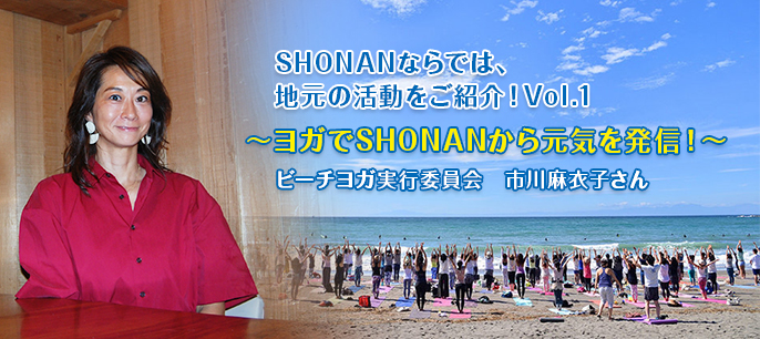 ヘッダー画像：ヨガでSHONANから元気を発信！