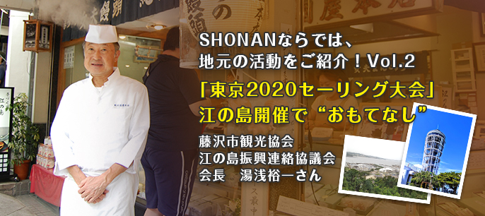 ヘッダー画像：「東京2020セーリング大会」江の島開催で“おもてなし”