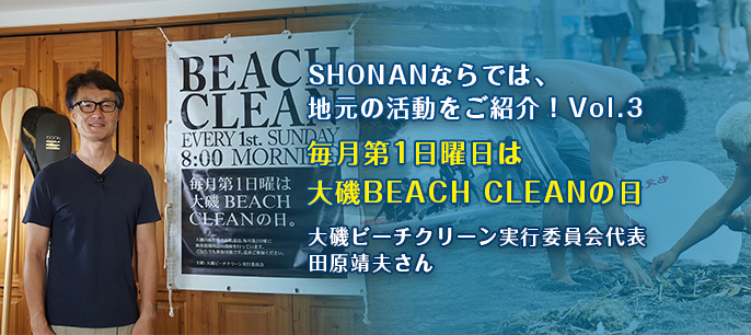 ヘッダー画像：毎月第1日曜日は大磯BEACH CLEANの日　大磯ビーチクリーン実行委員会代表　田原靖夫(Tahara Yasuo)さん”