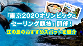 「東京2020オリンピック・セーリング競技」開催!