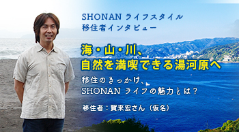 SHONAN ライフスタイル 移住者インタビュー 海・山・川、自然を満喫できる湯河原へ