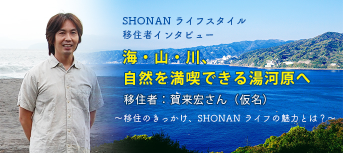 ヘッダー画像：SHONAN ライフスタイル　移住者インタビュー 海・山・川、自然を満喫できる湯河原へ”
