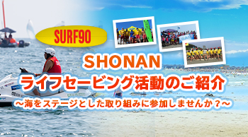 SURF90 SHONANライフセービング活動のご紹介