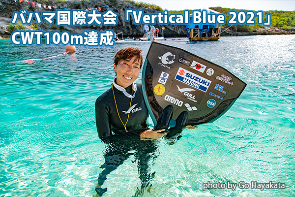 バハマ国際大会優勝CWT100m達成