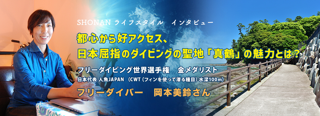 ヘッダー画像：SHONAN ライフスタイル　インタビュー　～都心から好アクセス、日本屈指のダイビングの聖地「真鶴」の魅力とは？～